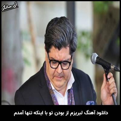 دانلود آهنگ لبریزم از بودن تو با اینکه تنها آمدم از سالار عقیلی