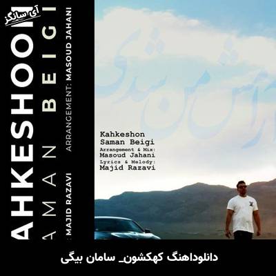 دانلود آهنگ کهکشون از  سامان بیگی