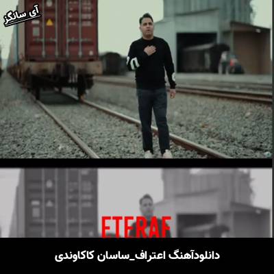 دانلود آهنگ اعتراف ساسان کاکاوندی