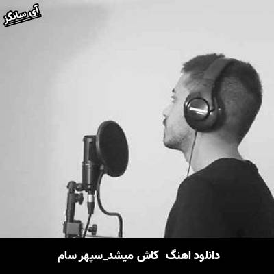دانلود آهنگ  کاش میشد از سپهر سام