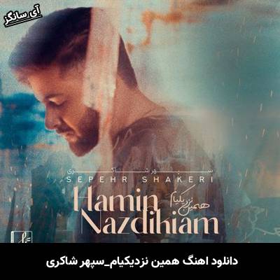 دانلود آهنگ همین نزدیکیام سپهر شاکری