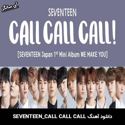 دانلود آهنگ CALL CALL CALL از SEVENTEEN