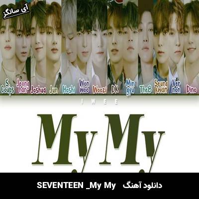 دانلود آهنگ My My  از SEVENTEEN