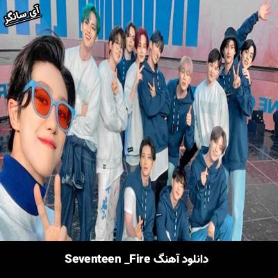 دانلود آهنگ Fire از SEVENTEEN