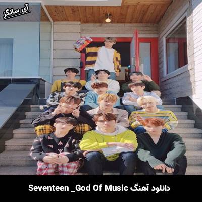 دانلود آهنگ God of Music از SEVENTEEN