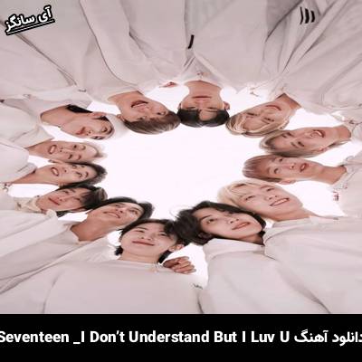 دانلود آهنگ I Don’t Understand But I Luv U از SEVENTEEN