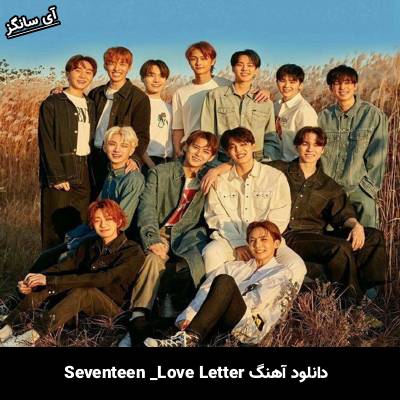 دانلود آهنگ Love Letter از SEVENTEEN