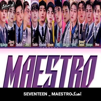 دانلود آهنگ MAESTRO از SEVENTEEN