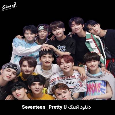دانلود آهنگ Pretty U از SEVENTEEN