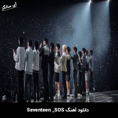 دانلود آهنگ SOS از SEVENTEEN