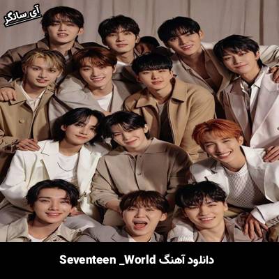 دانلود آهنگ WORLD از SEVENTEEN