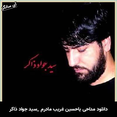دانلود آهنگ یا حسین غریب مادر از سید جواد ذاکر