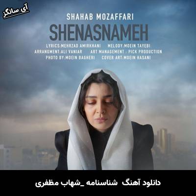 دانلود آهنگ شناسنامه از شهاب مظفری