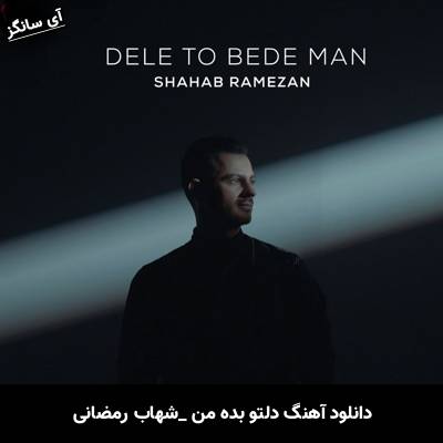 دانلود آهنگ دلتو بده من از شهاب رمضان