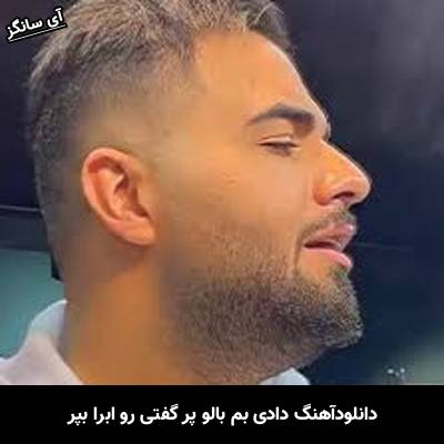 دانلود آهنگ دادی بم بالو پر گفتی رو ابرا بپر از شاهین بنان