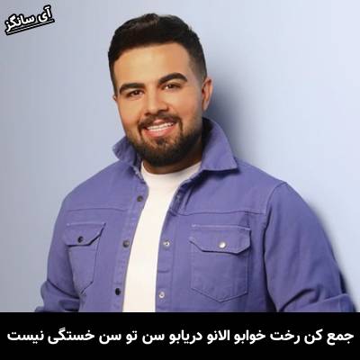 دانلود آهنگ جمع کن رخت خوابو الانو دریابو سن تو سن خستگی نیست از شاهین بنان