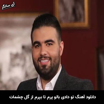 دانلود آهنگ تو دادی بالو پرم تا بپرم از گل چشمات از شاهین بنان