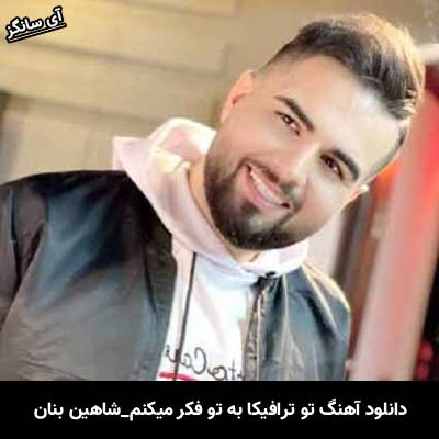 دانلود آهنگ تو ترافیکا به تو فکر میکنم از شاهین بنان