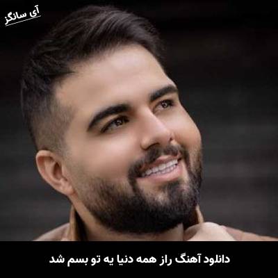 دانلود آهنگ از همه دنیا یه تو بسم شد از شاهین بنان