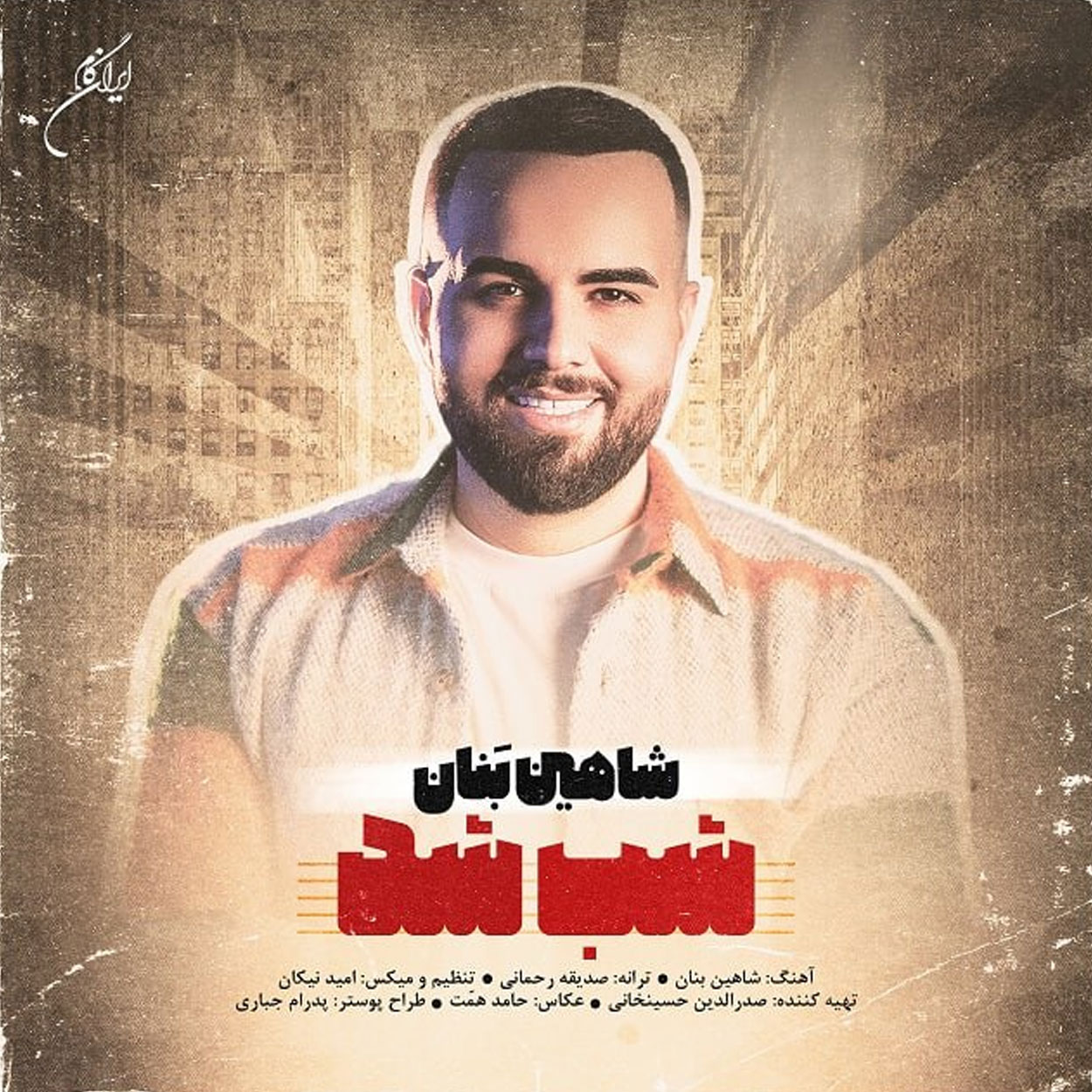 دانلود آهنگ شب شد از شاهین بنان