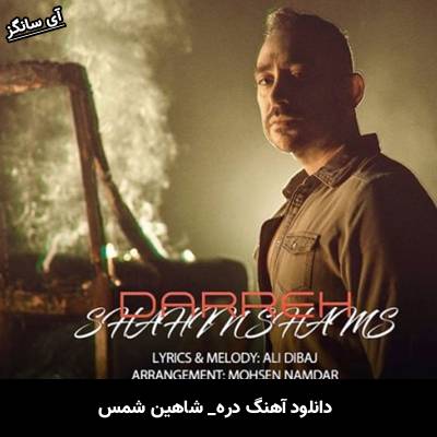 دانلود آهنگ دره شاهین شمس