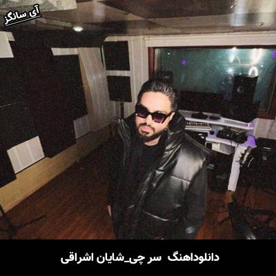 دانلود آهنگ سر چی از شایان اشراقی