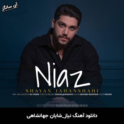 دانلود آهنگ نیاز از شایان جهانشاهی