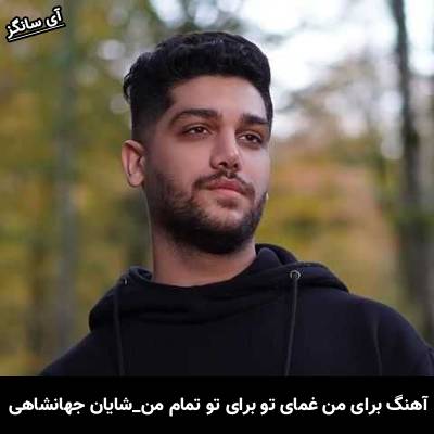 دانلود آهنگ برای من غمای تو برای تو تمام من از شایان جهانشاهی