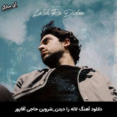 دانلود آهنگ لاله را دیدن از شروین حاجی آقاپور