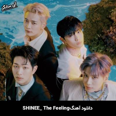دانلود آهنگ The Feeling از SHINEE