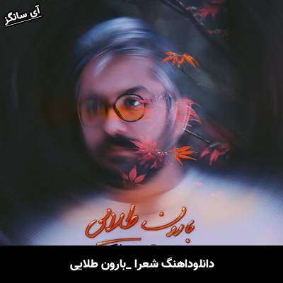 دانلود آهنگ شعرا بارون طلایی