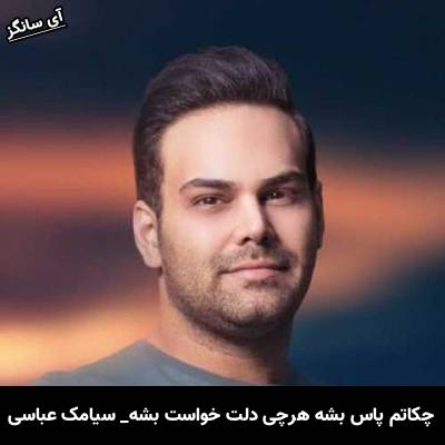 دانلود آهنگ چکاتم پاس بشه هرچی دلت خواست بشه از سیامک عباسی
