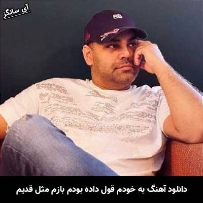 دانلود آهنگ به خودم قول داده بودم بازم مثل قدیم از سیامک عباسی