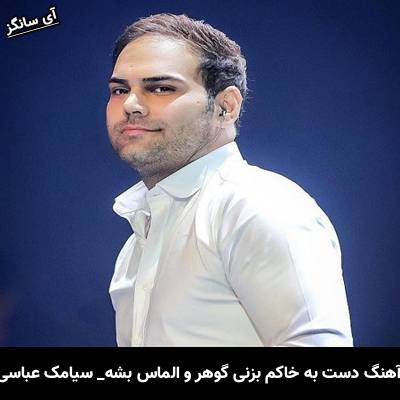 دانلود آهنگ دست به خاکم بزنی گوهر و الماس بشه ازسیامک عباسی