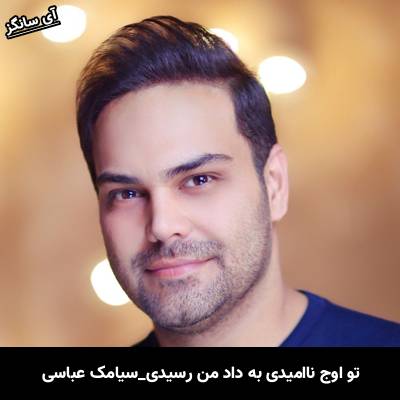 دانلود آهنگ تو اوج ناامیدی به داد من رسیدی از سیامک عباسی