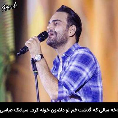 دانلود آهنگ آخه سالی که گذشت غم تو دلامون خونه کرد از سیامک عباسی