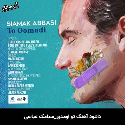 دانلود آهنگ تو اومدی از سیامک عباسی