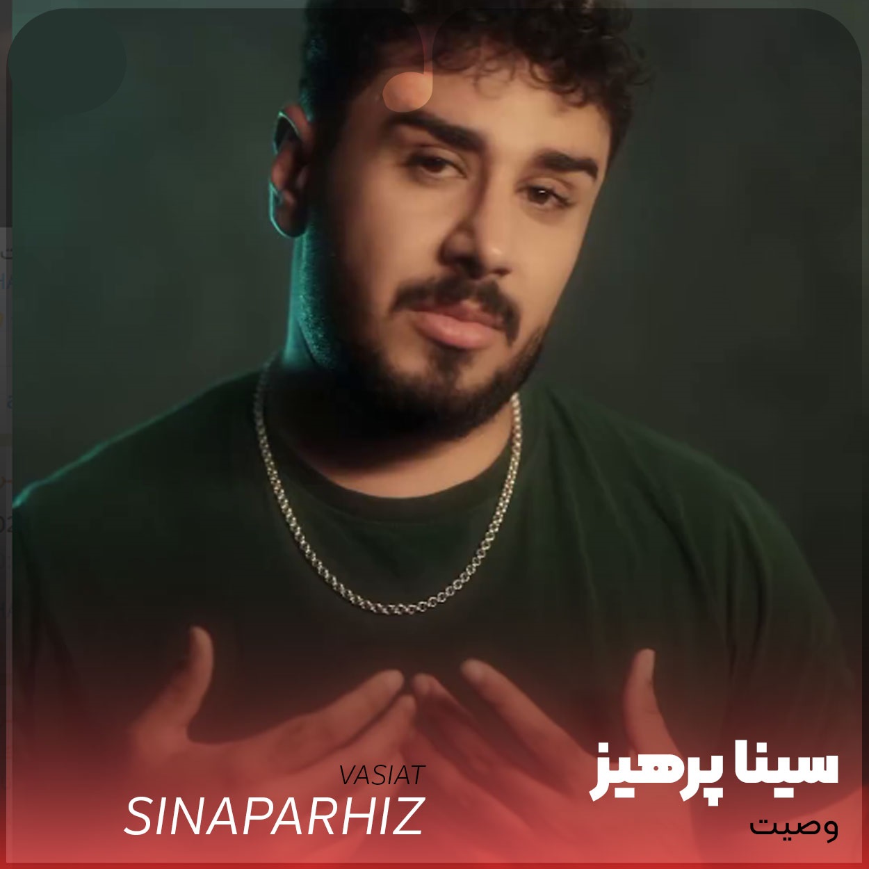 دانلود آهنگ وصیت از سینا پرهیز