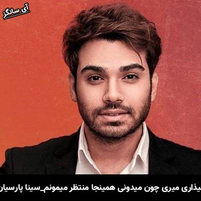 دانلود آهنگ میذاری میری چون میدونی همینجا منتظر میمونم از سینا پارسیان