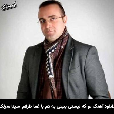 دانلود آهنگ تو که نیستی ببینی یه دم با غما طرفم از سینا سرلک