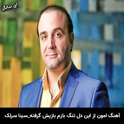 دانلود آهنگ امون از این دل تنگ بازم بازیش گرفته از سینا سرلک
