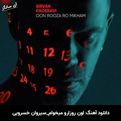 دانلود آهنگ اون روزارو میخوام از سیروان خسروی