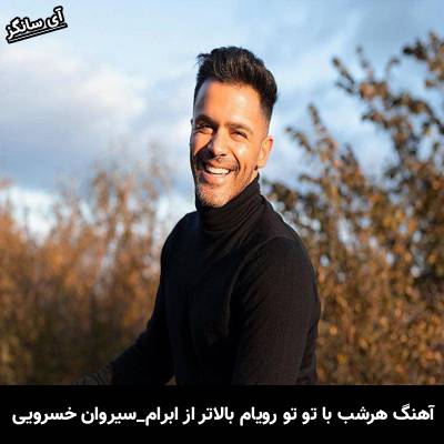 دانلود آهنگ  هرشب با تو تو رویام بالاتر از ابرام از سیروان خسروی
