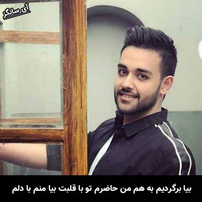دانلود آهنگ بیا برگردیم به هم من حاضرم تو با قلبت بیا منم با دلم از سهیل مهرزادگان