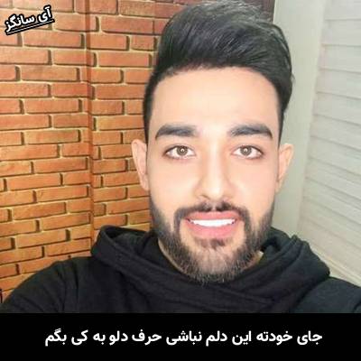دانلود آهنگ جای خودته این دلم نباشی حرف دلو به کی بگم از سهیل مهرزادگان