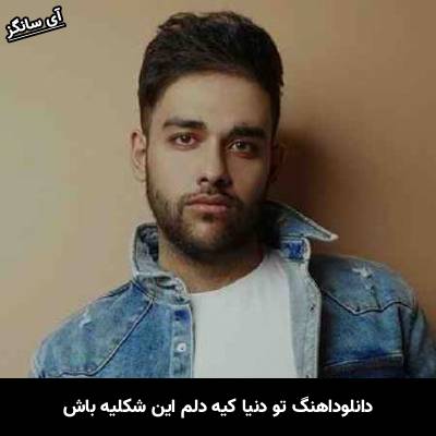 دانلود آهنگ تو دنیا کیه دلم این شکلیه باش از سهیل مهرزادگان