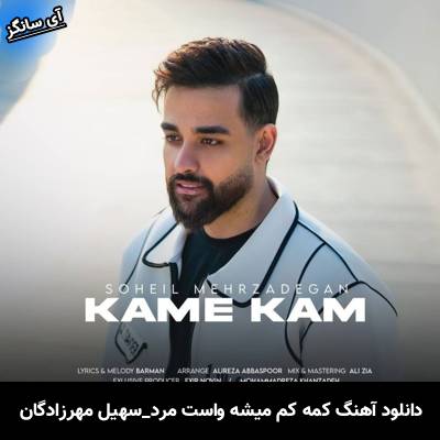 دانلود آهنگ کمه کم از سهیل مهرزادگان