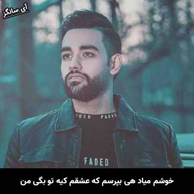 دانلود آهنگ خوشم میاد هی بپرسم که عشقم کیه تو گوشم بگی من از سهیل مهرزادگان