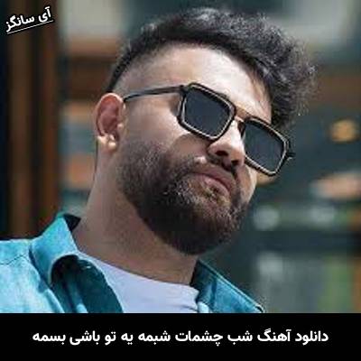 دانلود آهنگ شب چشمات شبمه یه تو باشی بسمه سهیل مهرزادگان