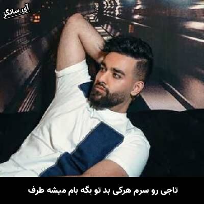 دانلود آهنگ تاجی رو سرم هرکی بد تو بگه بام میشه طرف از سهیل مهرزادگان